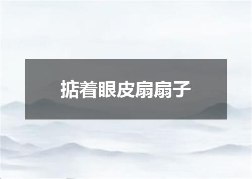 掂着眼皮扇扇子