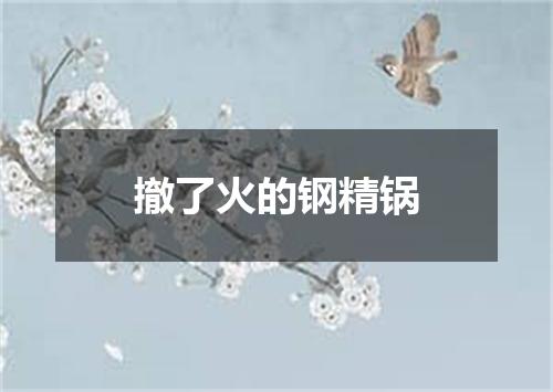 撤了火的钢精锅