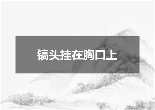镐头挂在胸口上