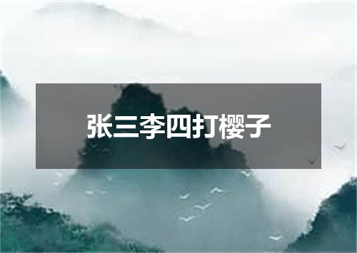 张三李四打樱子