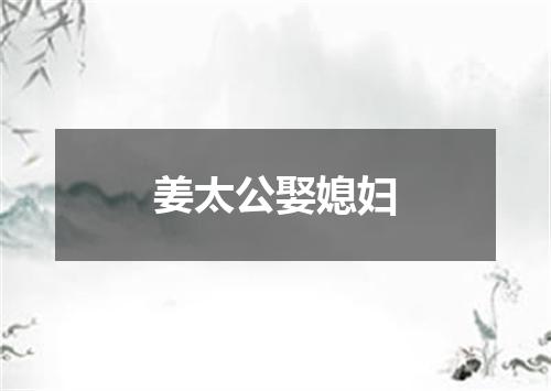 姜太公娶媳妇