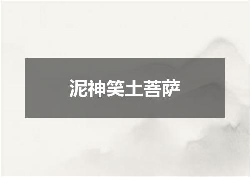 泥神笑土菩萨