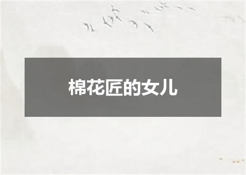 棉花匠的女儿