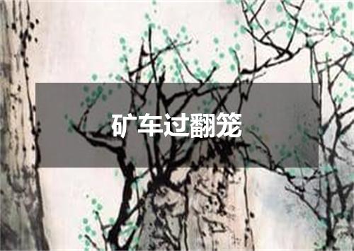 矿车过翻笼
