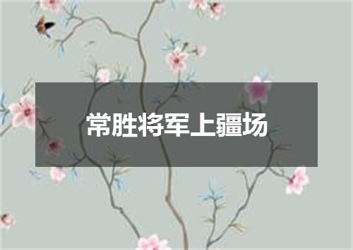 常胜将军上疆场