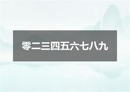 零二三四五六七八九