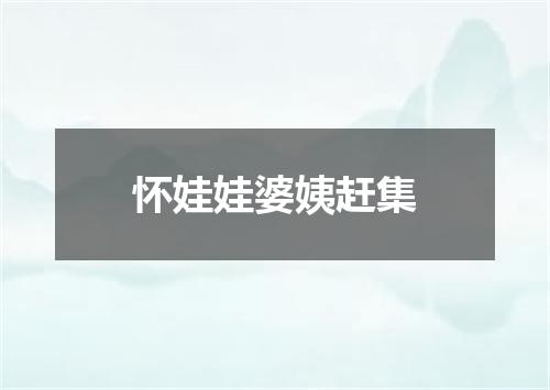 怀娃娃婆姨赶集