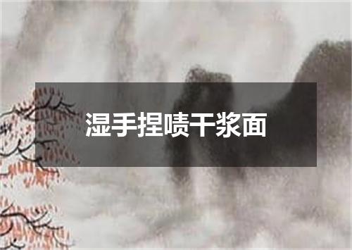湿手捏啧干浆面
