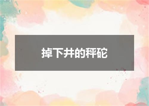 掉下井的秤砣
