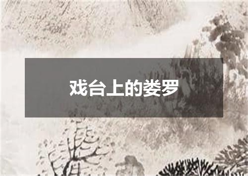 戏台上的娄罗