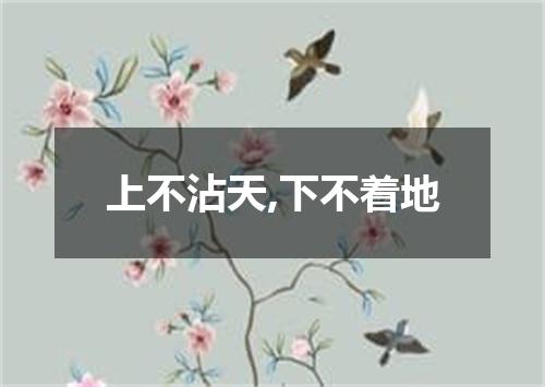 上不沾天,下不着地