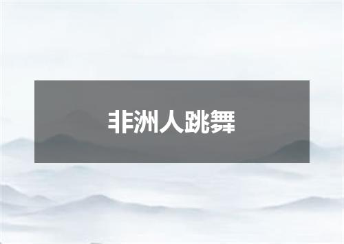 非洲人跳舞