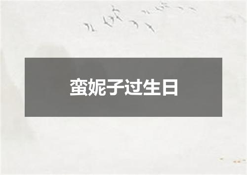 蛮妮子过生日
