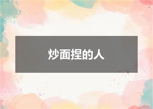 炒面捏的人