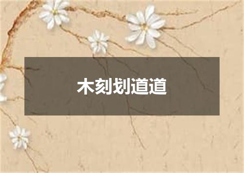 木刻划道道