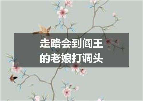 走路会到阎王的老娘打调头