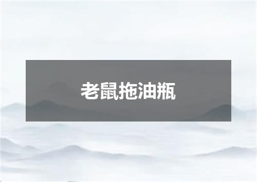 老鼠拖油瓶