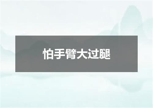 怕手臂大过腿