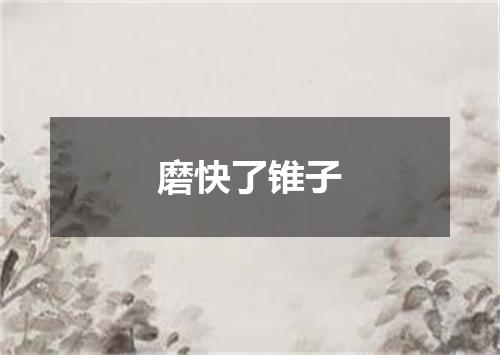 磨快了锥子