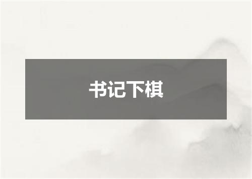 书记下棋