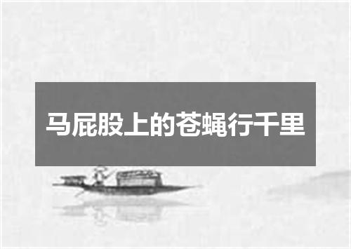 马屁股上的苍蝇行千里