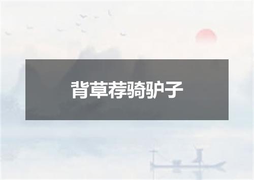 背草荐骑驴子