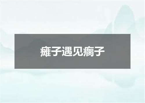 瘫子遇见瘸子