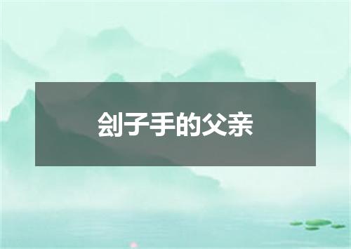 刽子手的父亲