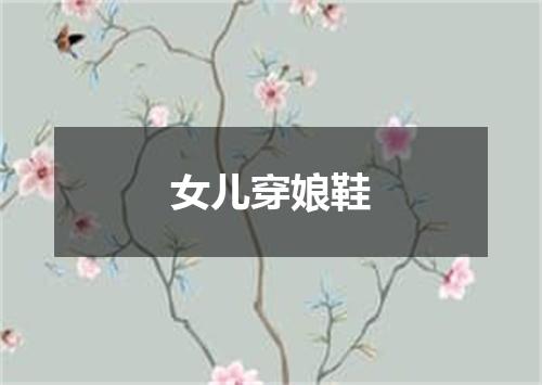 女儿穿娘鞋