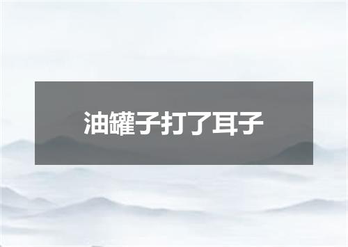 油罐子打了耳子