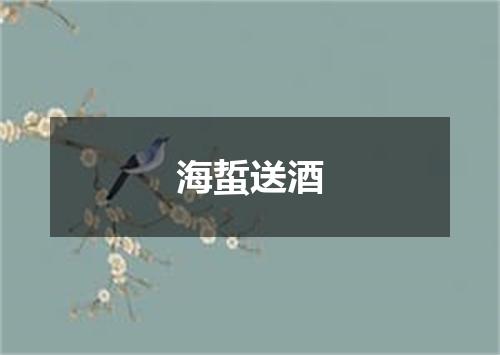 海蜇送酒