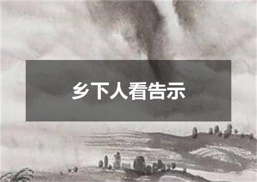 乡下人看告示