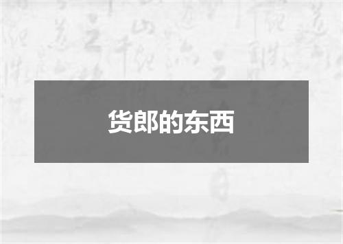 货郎的东西