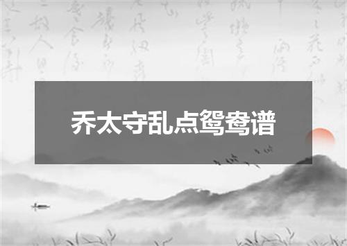 乔太守乱点鸳鸯谱