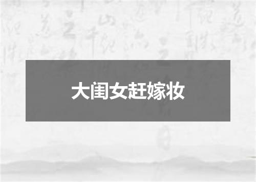 大闺女赶嫁妆