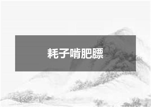 耗子啃肥膘