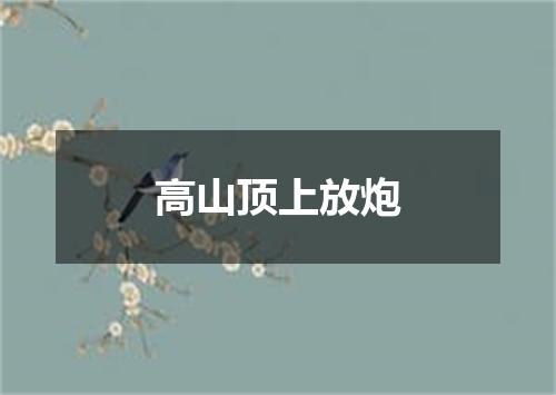 高山顶上放炮