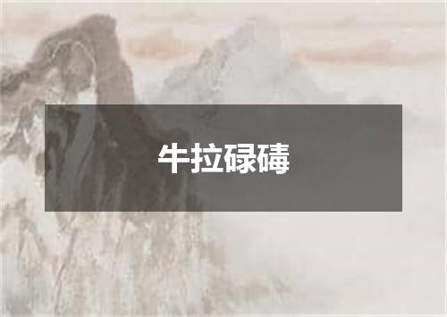 牛拉碌碡