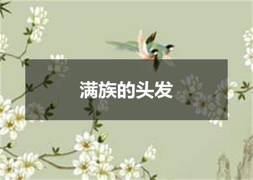 满族的头发