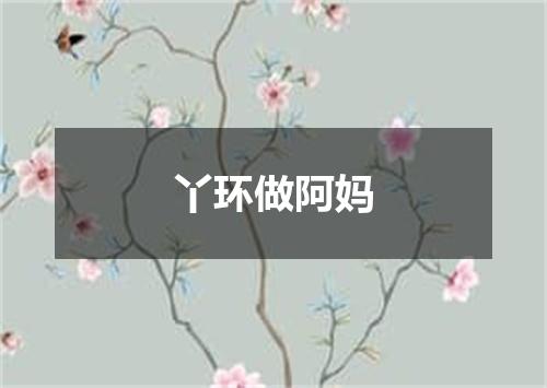 丫环做阿妈