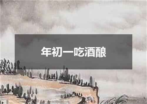 年初一吃酒酿