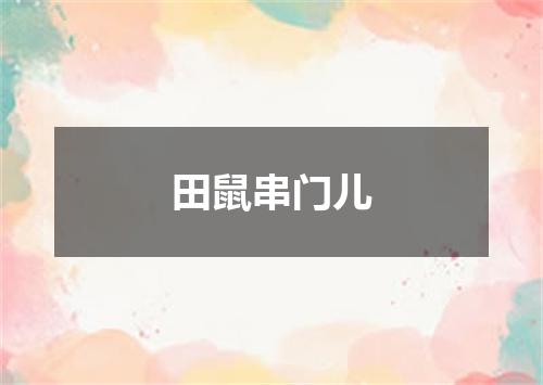 田鼠串门儿