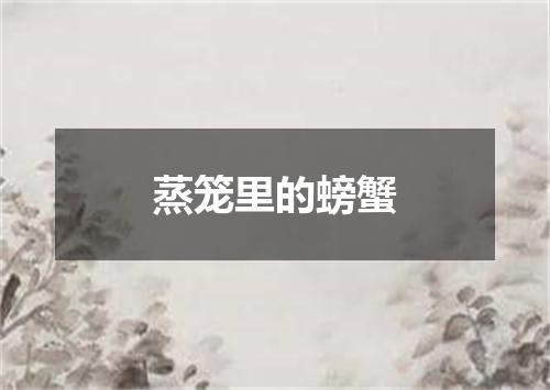 蒸笼里的螃蟹