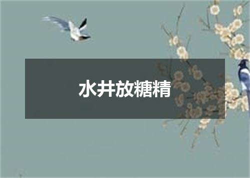水井放糖精