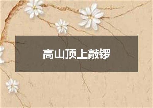 高山顶上敲锣