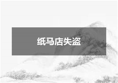 纸马店失盗