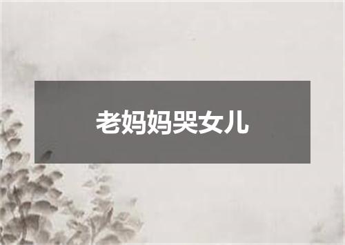 老妈妈哭女儿