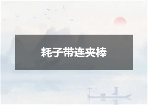 耗子带连夹棒