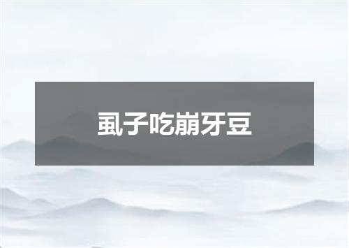 虱子吃崩牙豆