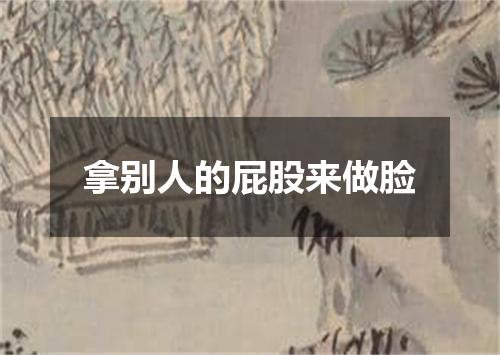 拿别人的屁股来做脸